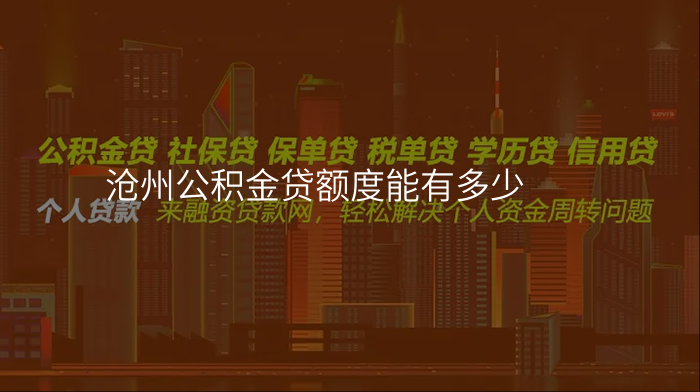 沧州公积金贷额度能有多少