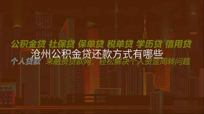 沧州公积金贷还款方式有哪些