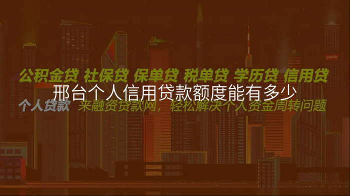 邢台个人信用贷款额度能有多少