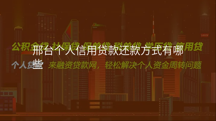 邢台个人信用贷款还款方式有哪些