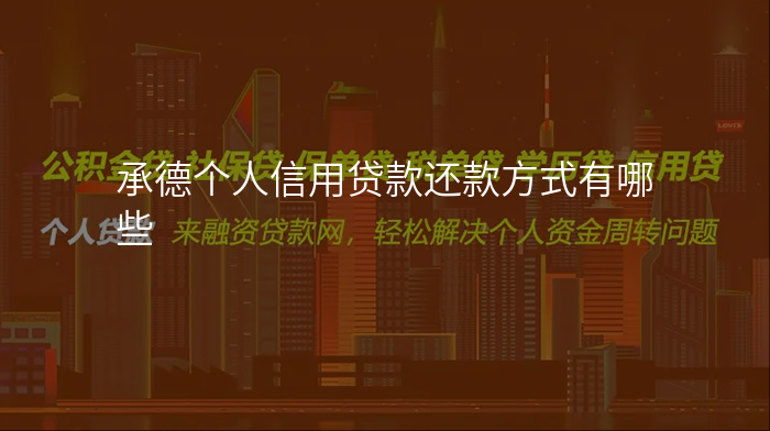 承德个人信用贷款还款方式有哪些