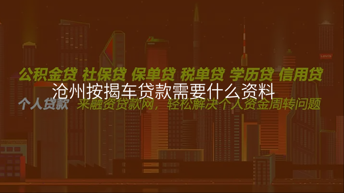 沧州按揭车贷款需要什么资料