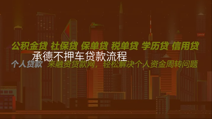 承德不押车贷款流程
