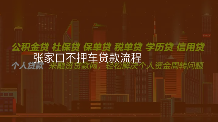 张家口不押车贷款流程