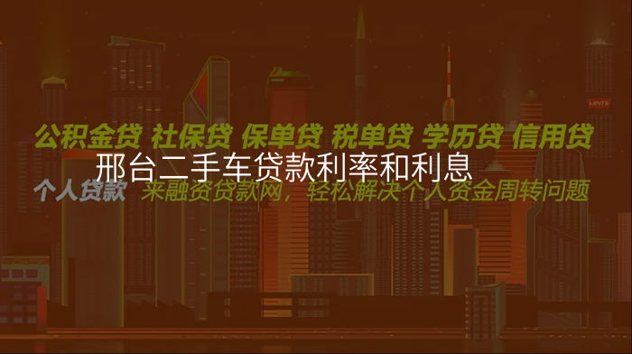 邢台二手车贷款利率和利息