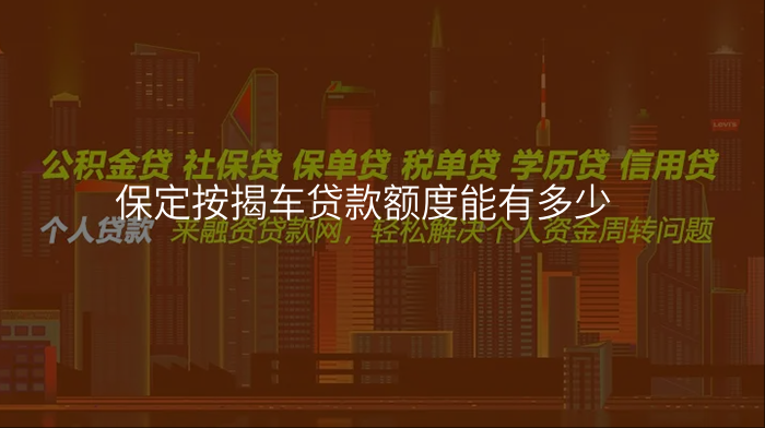 保定按揭车贷款额度能有多少