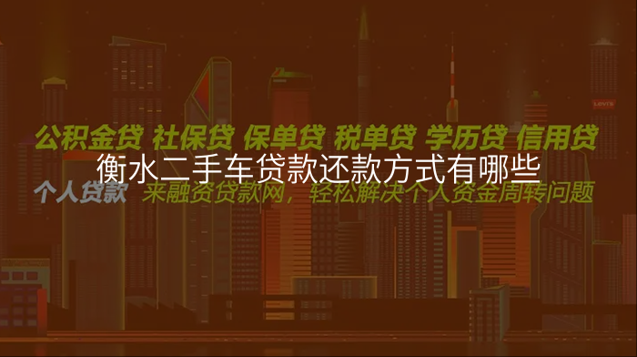 衡水二手车贷款还款方式有哪些