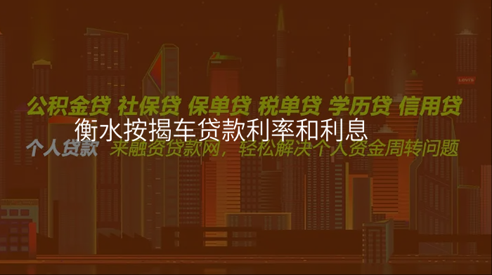衡水按揭车贷款利率和利息
