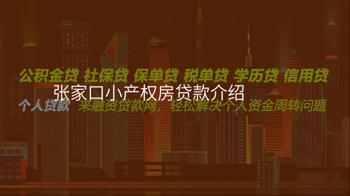 张家口小产权房贷款介绍