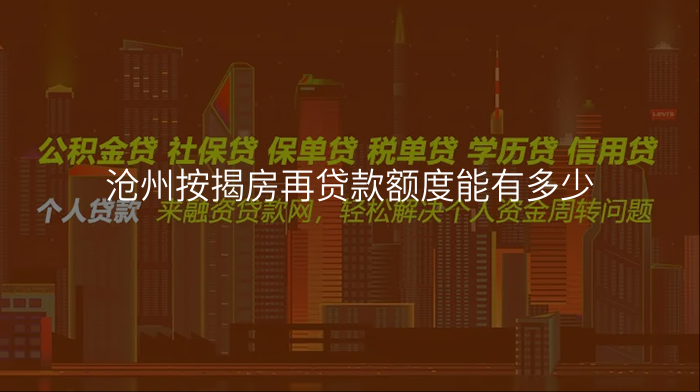 沧州按揭房再贷款额度能有多少