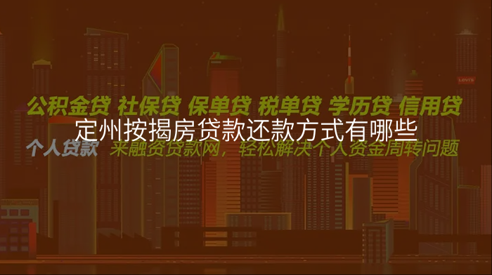 定州按揭房贷款还款方式有哪些