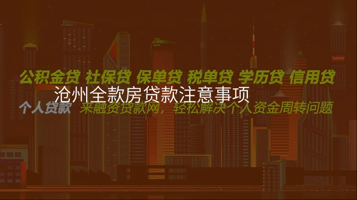 沧州全款房贷款注意事项