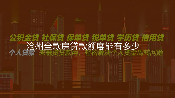 沧州全款房贷款额度能有多少