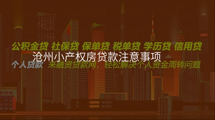 沧州小产权房贷款注意事项