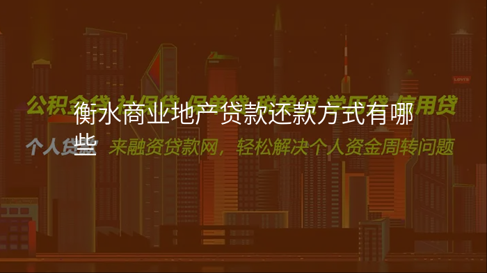 衡水商业地产贷款还款方式有哪些