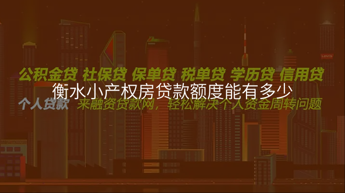 衡水小产权房贷款额度能有多少