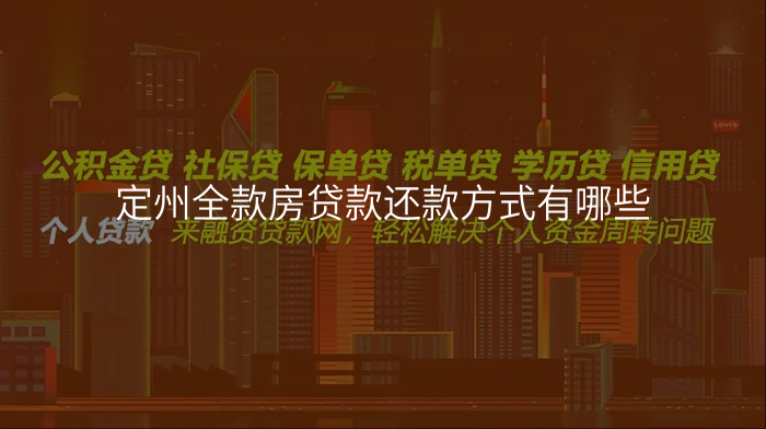 定州全款房贷款还款方式有哪些