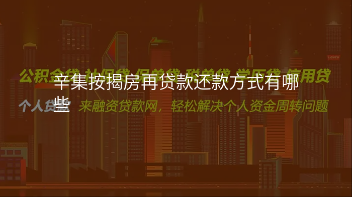 辛集按揭房再贷款还款方式有哪些