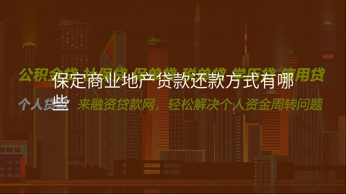 保定商业地产贷款还款方式有哪些
