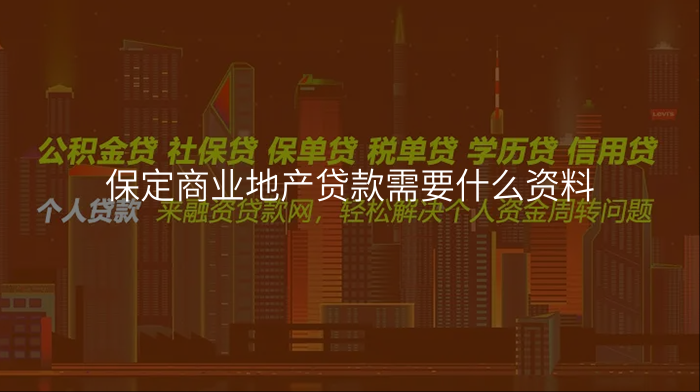 保定商业地产贷款需要什么资料