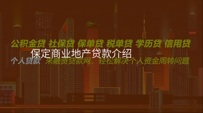 保定商业地产贷款介绍