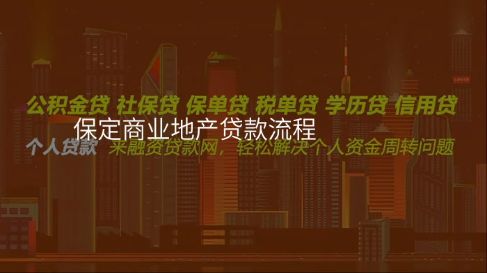 保定商业地产贷款流程
