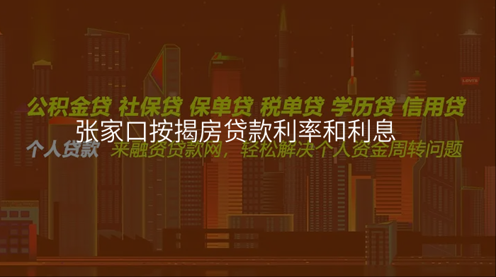 张家口按揭房贷款利率和利息