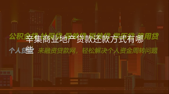 辛集商业地产贷款还款方式有哪些