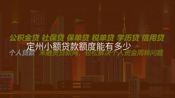 定州小额贷款额度能有多少