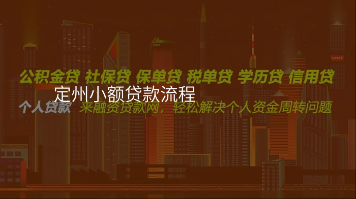 定州小额贷款流程