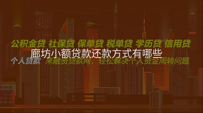 廊坊小额贷款还款方式有哪些