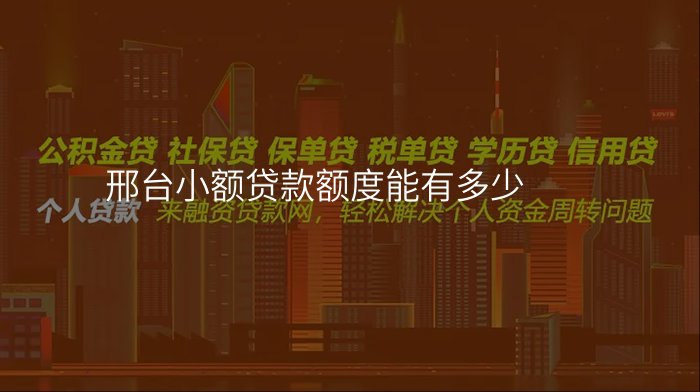 邢台小额贷款额度能有多少