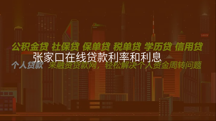 张家口在线贷款利率和利息