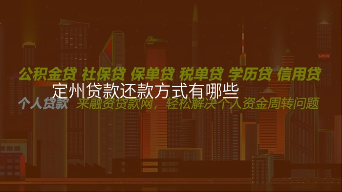 定州贷款还款方式有哪些