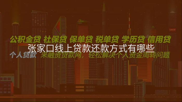 张家口线上贷款还款方式有哪些