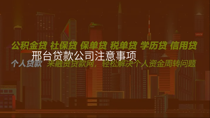 邢台贷款公司注意事项
