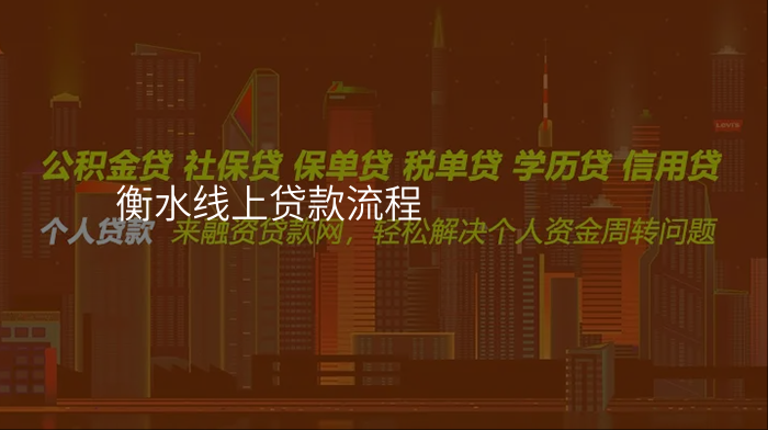 衡水线上贷款流程