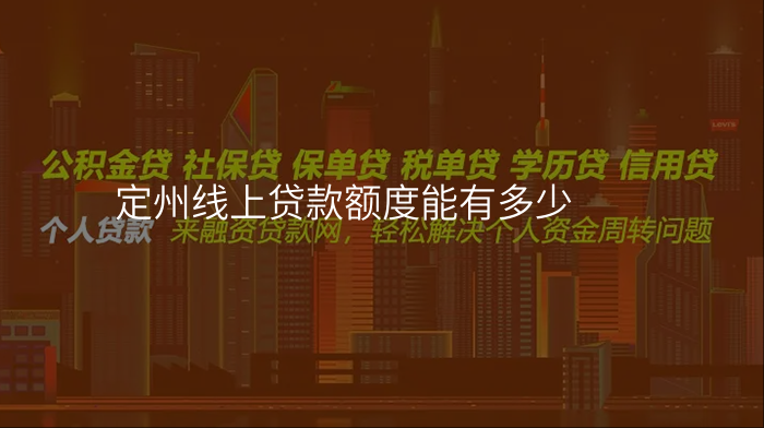 定州线上贷款额度能有多少