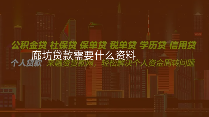 廊坊贷款需要什么资料