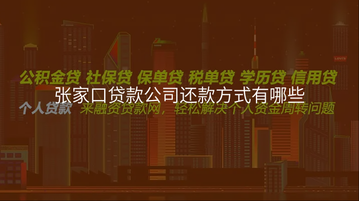 张家口贷款公司还款方式有哪些