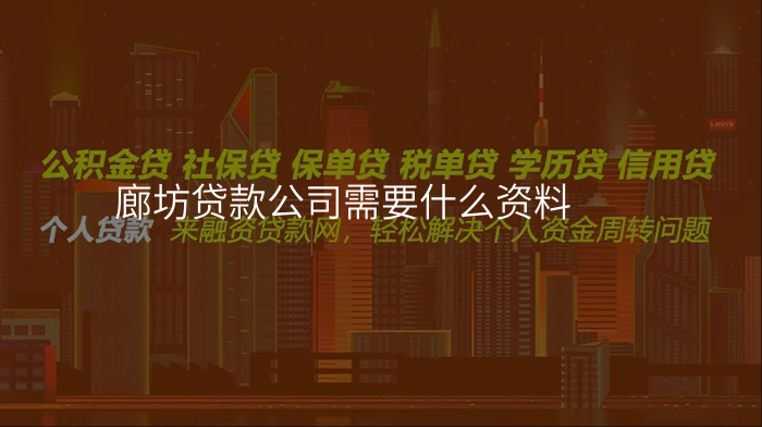 廊坊贷款公司需要什么资料