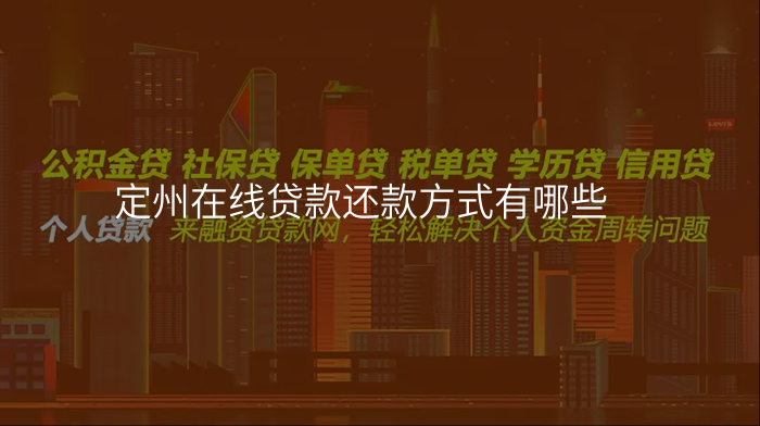 定州在线贷款还款方式有哪些