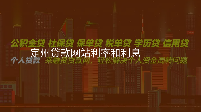 定州贷款网站利率和利息