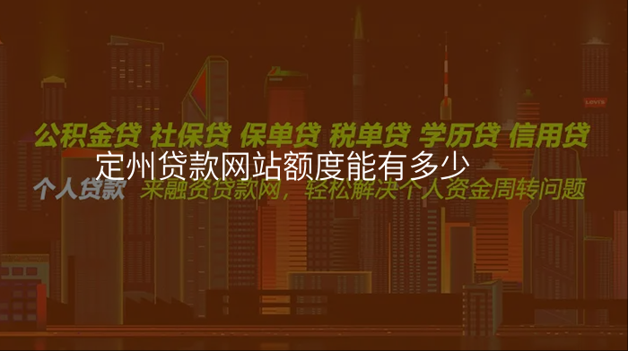 定州贷款网站额度能有多少