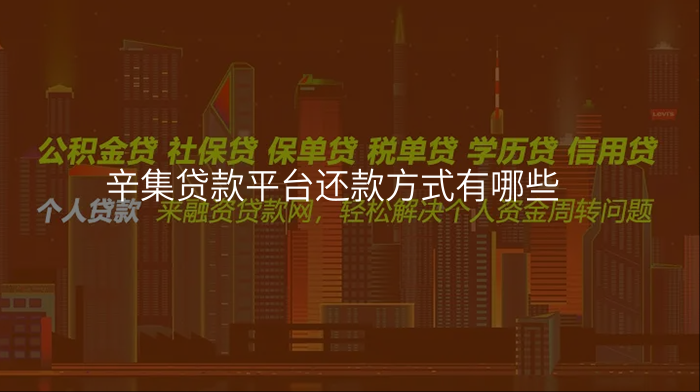 辛集贷款平台还款方式有哪些
