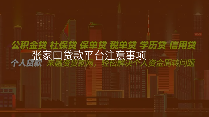 张家口贷款平台注意事项