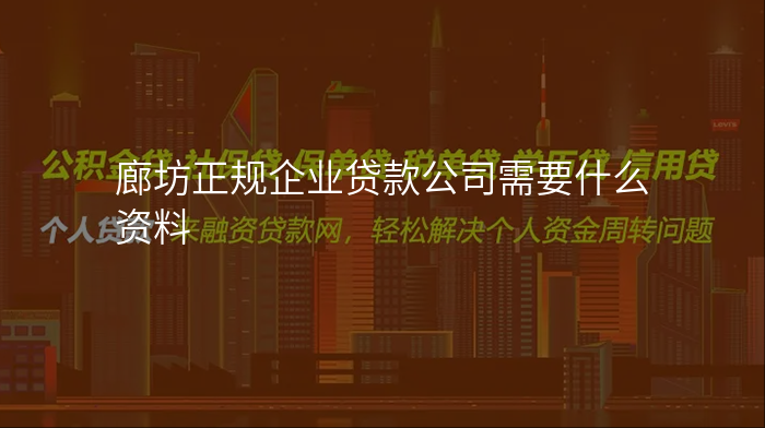 廊坊正规企业贷款公司需要什么资料