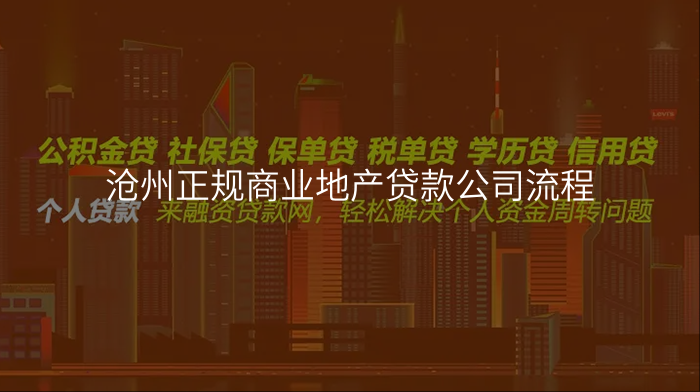 沧州正规商业地产贷款公司流程