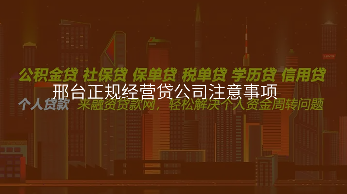 邢台正规经营贷公司注意事项