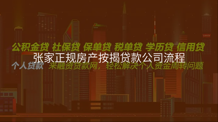张家正规房产按揭贷款公司流程
